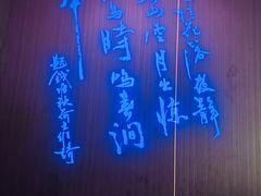 -钱塘秋荷(开鲁路店)