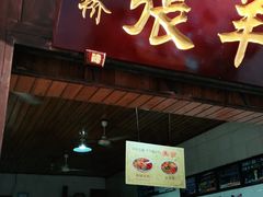 门面-老桥张羊肉