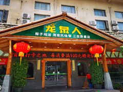 门面-龙泉人椰子鸡.糟粕醋.海南菜(三亚旗舰店)