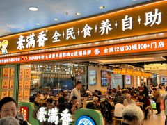 -素满香·全民食养自助(长宁龙之梦店)