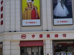 -中国照相馆(王府井店)
