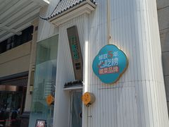 -刀板香·安徽菜(国购IFC店)