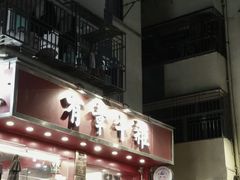-有章牛杂(石厦店)