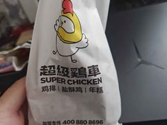 -超级鸡车(闻喜路店)