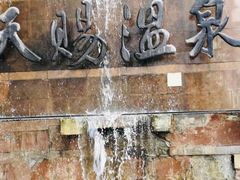 -天赐温泉