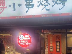 -鲁C·尚小炉·淄博烧烤(市北店)