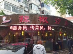门面-胡胜锐辣椒炒肉(河北店)