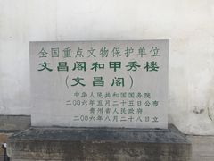 -文昌阁