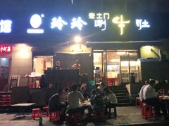 门面-玲玲涮牛肚(土门坊店)