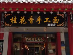 门面-桂花香手工面(鼓楼店)