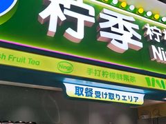 -柠季·手打柠檬茶(静安大悦城北座B1店 )