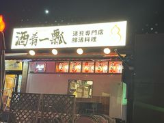 -酒肴一瓢·活贝料理·日本料理(三元桥·霄云路店)