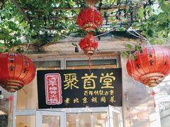 -聚首堂·特色小吃·肘子(什刹海德胜门店)