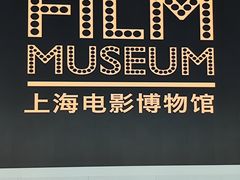 -上海电影博物馆