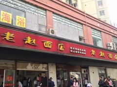 门面-老赵面店(大西路店)