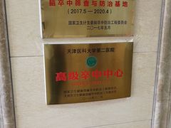 -天津医科大学第二医院