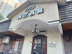 -维兰西餐(万泉河店)