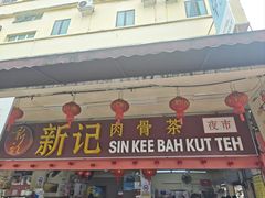 -新记肉骨茶