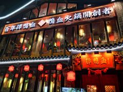 -谭鸭血老火锅(漳州路店)