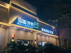 门面-蛙两只美蛙鱼头火锅(恒茂店)
