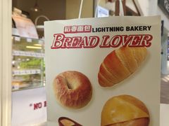 -稻妻面包·Lightning Bakery(万象店)
