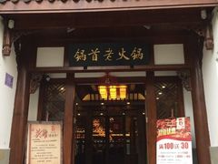 门面-锅首鲜品火锅(鸳鸯店)