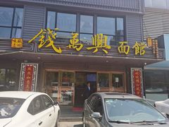 -钱万兴(塔园路店)