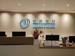 -柏斯音乐艺术中心·钢琴·吉他(上音店)