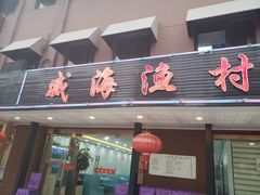 门面-郭姐·威海渔村(黄兴路店)