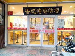 门面-香妃烤鸡(西单店)