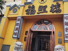 -福照楼汽锅鸡·云南菜(火车站锦江店)