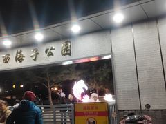 -西海子公园