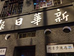 -新华日报营业部旧址
