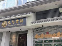 -民信老铺(双皮奶博物馆店)