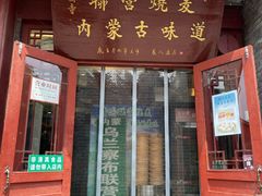 -内蒙联营烧麦 草原石榴红(护国寺店)