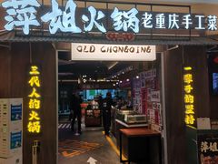 -萍姐火锅·公路夜市(打浦桥日月光店)