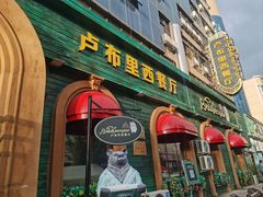 -卢布里西餐厅(总店)
