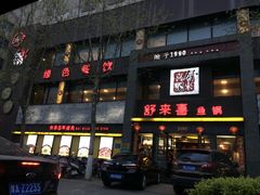 门面-舒来喜鱼锅(伊河路店)