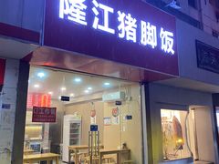 -隆江猪脚饭