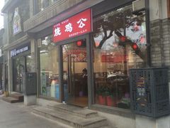门面-重庆烧鸡公火锅(簋街店)