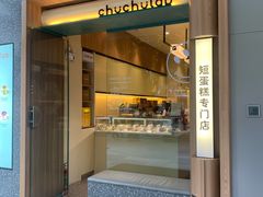 -chuchulab日式短蛋糕(粤海天地店)
