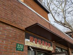 门面-辣肉面大王(天平路店)