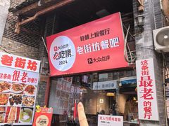 -老街坊餐吧