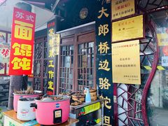 -大郎桥瑞陆糖粥(小太平巷店)