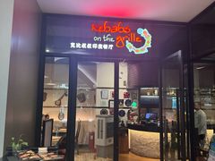 -克比叔叔印度餐厅Kebabs on the Grille(人民广场店)