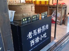 -老马粉蒸肉(西塘古镇店)