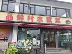 -品鲜村农家菜·阳澄湖大闸蟹(总店)