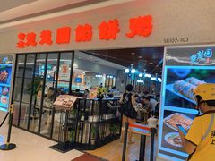 -台北楚楚园馅饼粥(虹桥南丰城店)