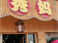 门面-秀妈厨房(灰汤老店)