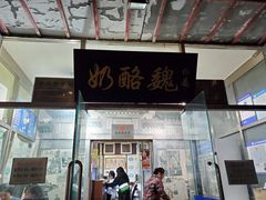 -奶酪魏(牛街总店)